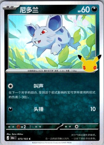 Nidoran Common 30th Celebration 073 NM