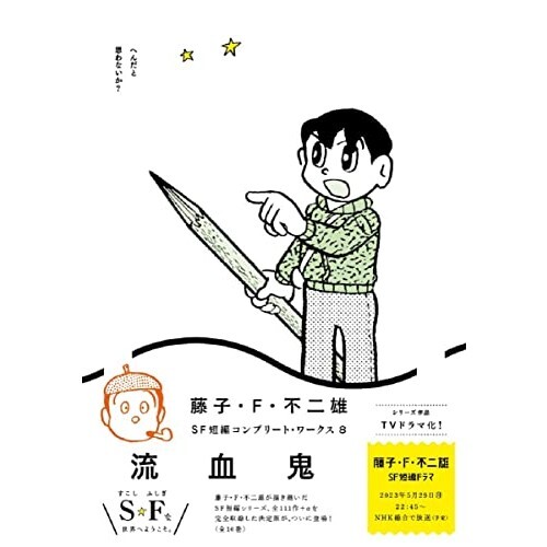 F コミック The Bloodshedders The Complete Short Stories of Fujiko F