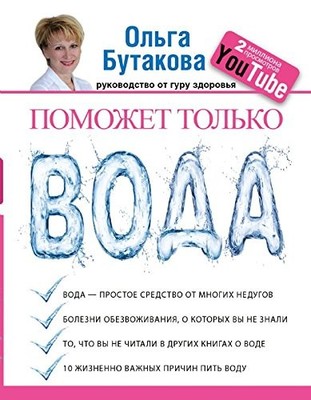 Pomozhet tolko voda By Olga Butakova