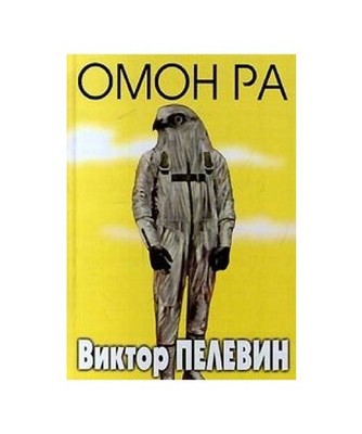 Omon Ra