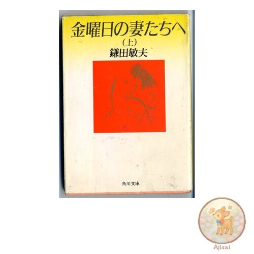To the Friday Wives Kadokawa Bunko Green 480-8