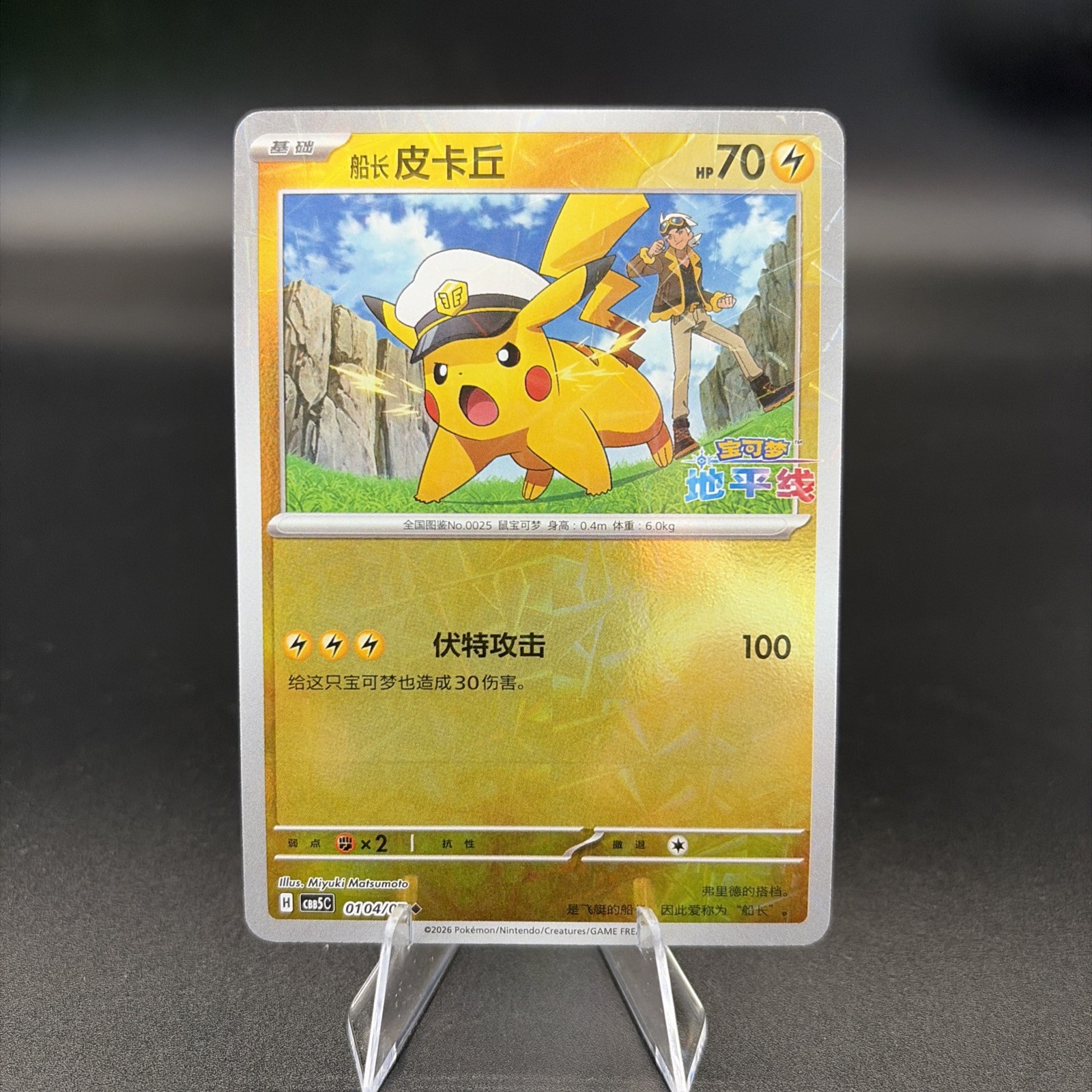 Pikachu Captain 0104/07 CBB5C Chinese Gem Pack Vol 5