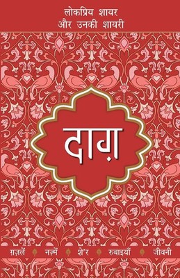 Dost Mohammad Khan | Lokpriya Shayar Aur Unki Shayari Daag | Taschenbuch | Hindi