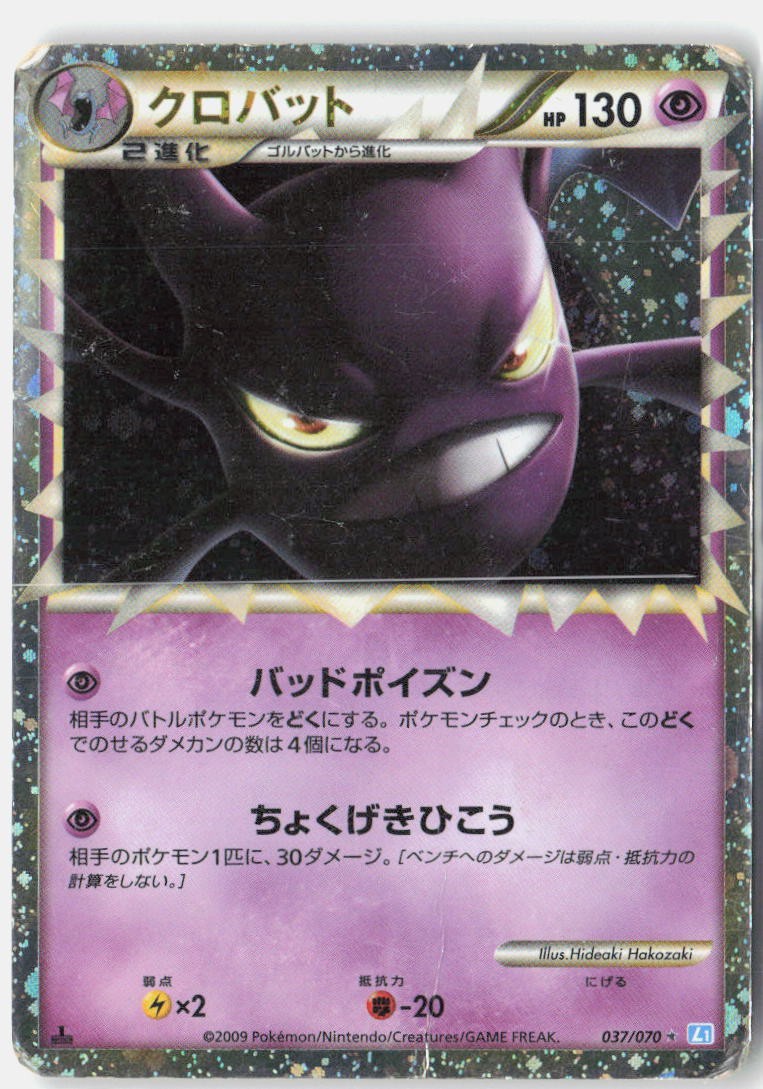 Crobat HP 2009 037/070 Prime SoulSilver Collection Japanese 1st Edition Holo