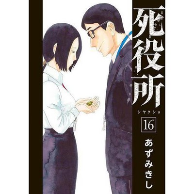 Death Office 16 Manga Book Bunch Comics Japanese Version Excellent