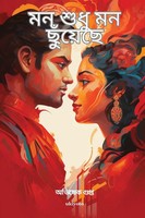 Mon Sudhu Mon Chuyeche Avishek Gupta Taschenbuch Bengali 2024 Ukiyoto Publishing