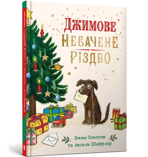 Jim's Spectacular Christmas. Ukrainian edition by Emma Thompson (Hardback Book)