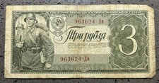 USSR Soviet Stalin Russia 3 Rouble 1938 Banknote
