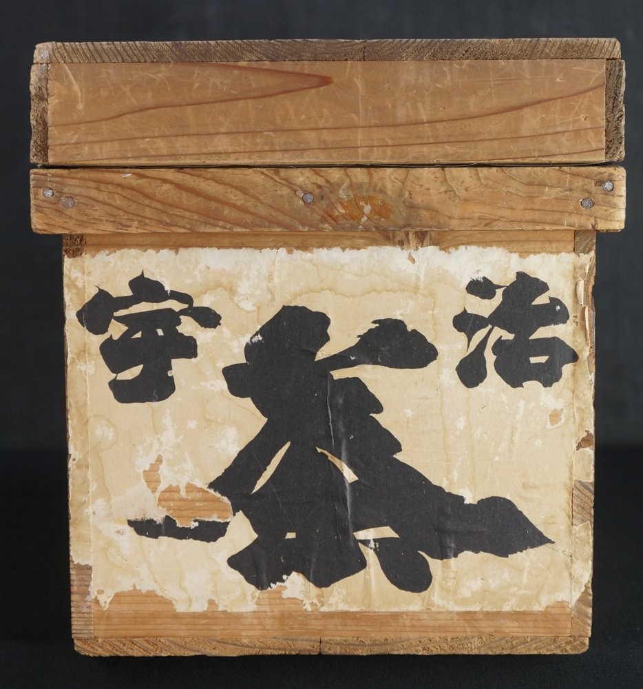 Japanese vintage Cha-bako tea box 1950 Kyoto tea | eBay