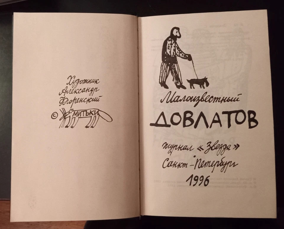 1996 ~ UNKNOWN SERGEY DOVLATOV ~ МАЛОИЗВЕСТНЫЙ ДОВЛАТОВ ~ Russian Book Foto 4 de 4