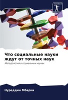 Chto Social'nye Nauki Zhdut Ot Tochnyh Nauk Metodologiq W Social'nyh Naukah Buch
