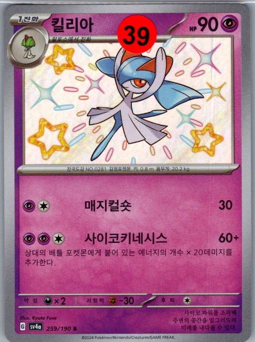 Kirlia 259/190 Scarlet & Violet「Shiny Treasure ex」 Pokemon Korean NM