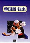 Korean Language Interactions Study Guide for Natural Communication