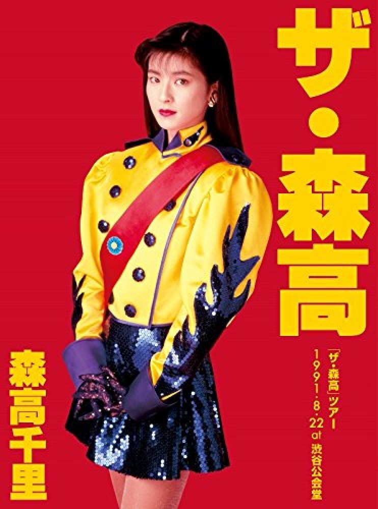 MORITAKA ページ New Moritaka Chisato The Moritaka Tour 1991.8.22 DVD 2UHQCD