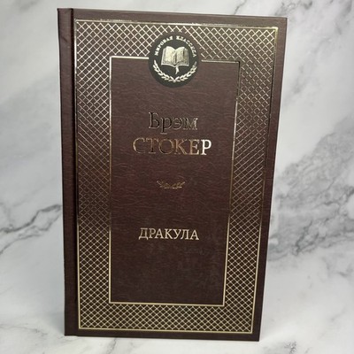 Дракула. Брэм Стокер. Мировая классика. Книги на русском языке 