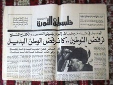 Lebanese Palestine فلسطين الثورة Political Arabic Yasser Arafat Newspaper 1978