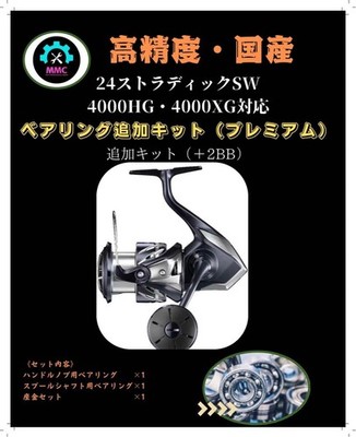 24 Shimano Stradic SW 4000HG/XG Bearing Kit for Smooth Spool Upgrade
