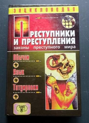 1997 Underworld laws Customs language tattoos Crime Russian Illustrated Book