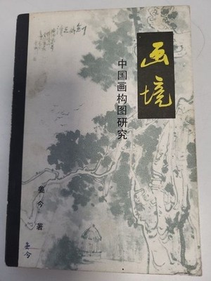 Research on the Composition of Chinese Paintings. [in Chinese]. Jiang, Jinzhu un