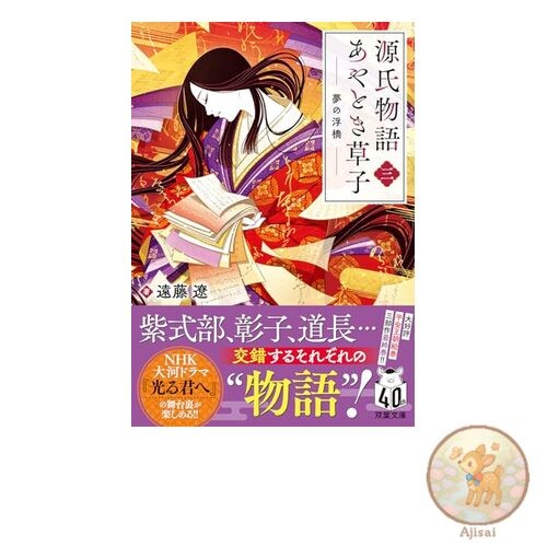 Tale of Genji Ayaki Soshi 3 The Floating Bridge of Dreams Futaba Bunko 08-09