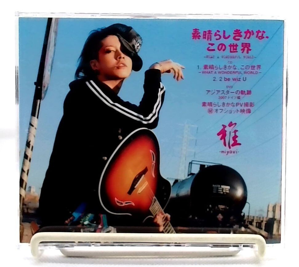 この世界 What A Wonderful World / 雅 - miyavi - [CD+DVD][OBI