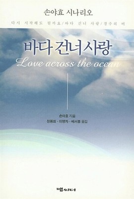 Love Across the Sea Original Screenplay by Son Ya-hyo
