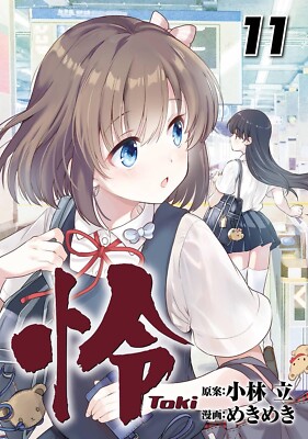 Toki #11  | JAPAN Manga Japanese Comic Book