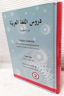 Madinah Arabic Course: Durus al-Lughah Book 2, Additional Notes By JI Huda [HB]