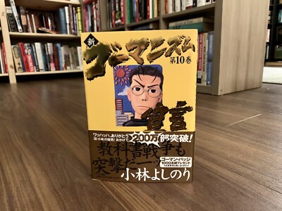 Shin Gomanizumu Sengen Vol 10 By Yoshinori Kobayashi (Japanese Language Edition)