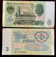RUSSIA 3 Rubles 1991 Banknote Soviet Union USSR Foreign Currency paper money