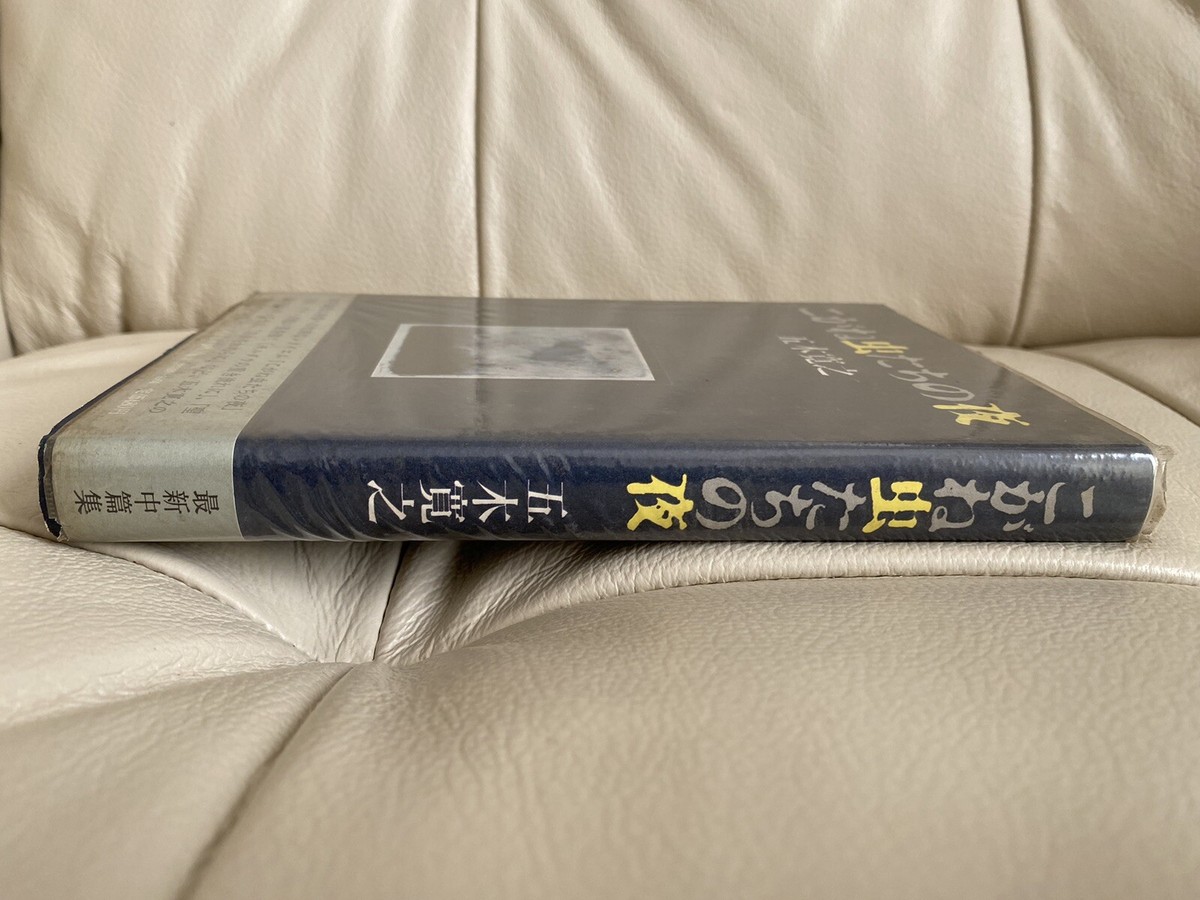 1970年初版本！✨️五木寛之傑作短篇集✨️『こがね虫たちの夜』✨️計４篇 1970年初版本！✨️五木寛之傑作短篇集✨️『こがね虫たちの夜』✨️計