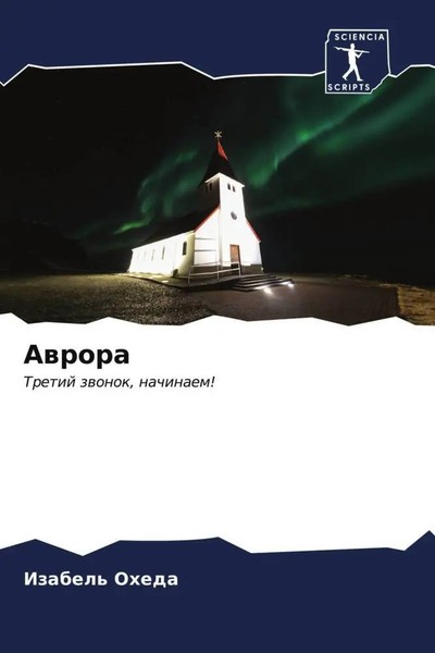 Izabel' Oheda | Awrora | Taschenbuch | Russisch (2023) | Sciencia Scripts-image