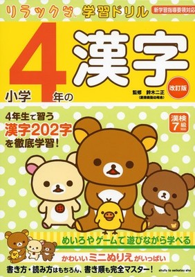 Futamasa Suzuki Rilakkuma Study Drill Kanji For 4Th Grad (Paperback) (UK IMPORT)
