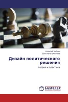 Dizajn Politicheskogo Resheniq Teoriq I Praktika Alexej Zobnin (U. A.) Buch 2011