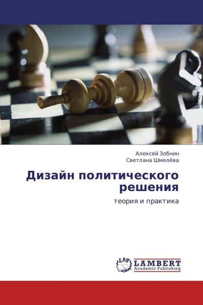 Dizajn Politicheskogo Resheniq Teoriq I Praktika Alexej Zobnin (U. A.) Buch 2011-image