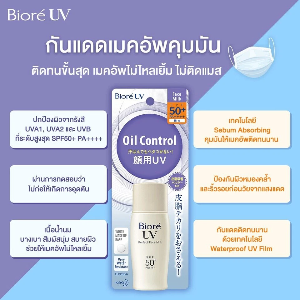 Biore UV Oil Control Milk Sun Screen Protect UVA and UVB by SPF50+PA++++ 30 Ml. - Image 4 of 4