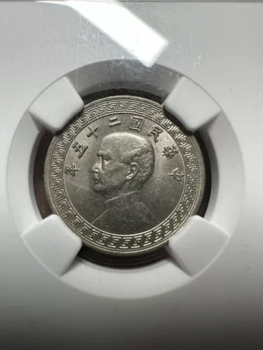 China coin 1936（year25）10C nickel “A” NGC MS62 rare