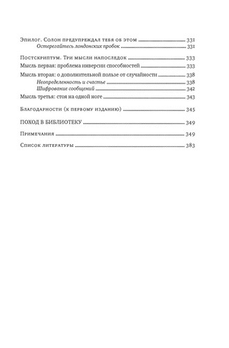 Одураченные случайностью. О скрытой роли шанса в бизнесе и в жизни - Н.Н. ТАЛЕБ - Picture 8 of 8