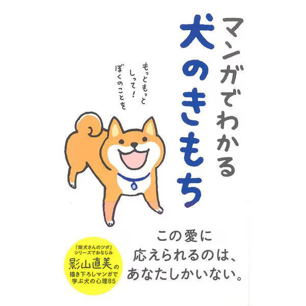 Understanding Dog Feelings Manga Hardcover Japan Import Excellent