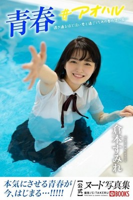 Sumire Kuramoto Fotobuch Taschenbuch 170P JAPAN Akte 青春 アオハル