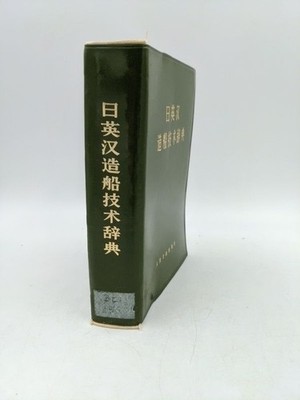 Ri Han Ying Zao Chuan Ji Shu Ci Dian.