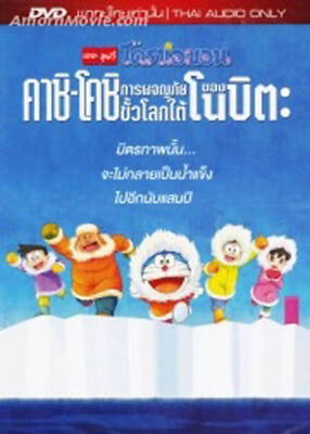 Doraemon the Movie 2017: Great Adventure in the Antarctic Kachi Kochi Thai DVD 