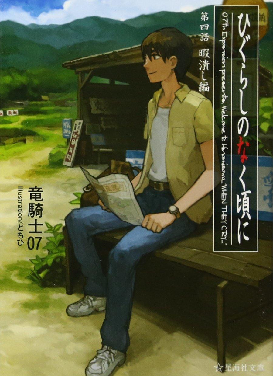Novel When They Cry: Chapter 4 - Time Killing Arc Japanese Ryukishi07