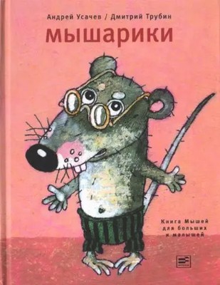 Myshariki Kniga myshey dlya bolshih i malenkih, Usachev A.