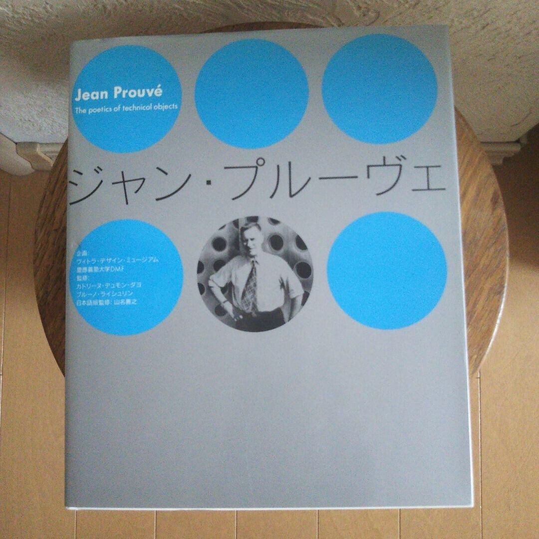 ジャン・プルーヴェ：大型本 2004/12/1 | STAGING.YOGITRI.NL