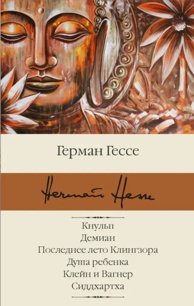 Кнульп. Демиан. Последнее лето Клингзора. Душа ребенка. Клейн и В