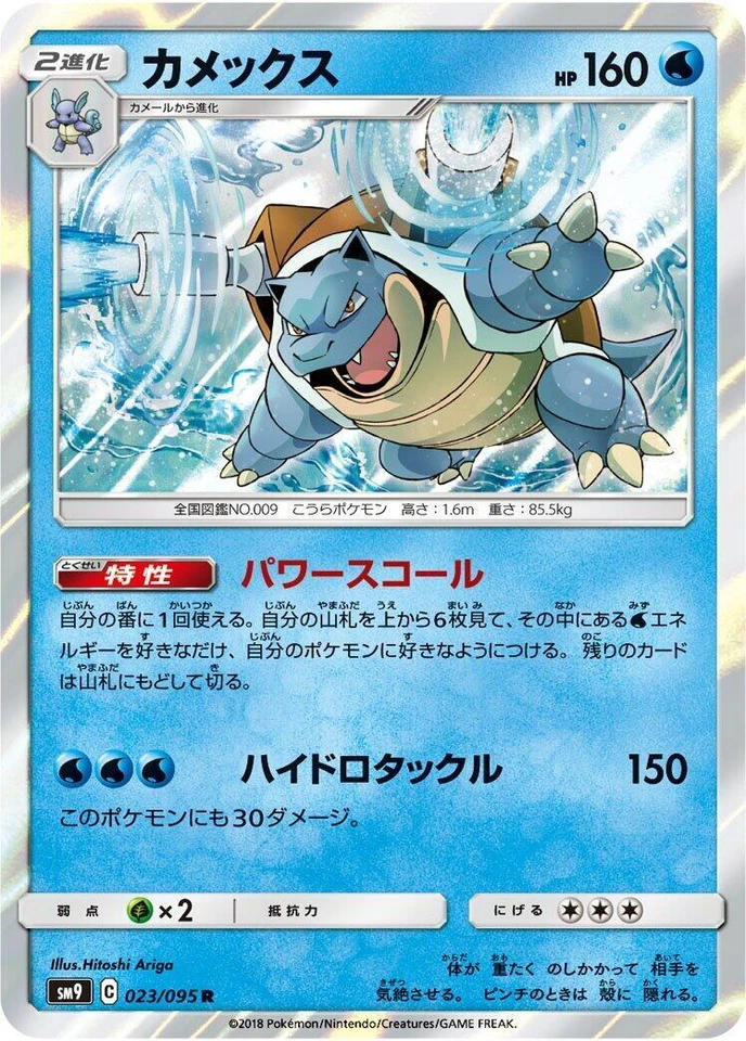 Blastoise 023/095 Sm9: Tag Bolt