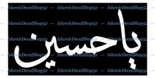 Ya-Hussain Style 1- Religious - Vinyl Die-Cut Peel N' Stick Decals/Stickers