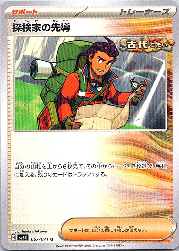 Explorer's Guidance [SV5K - 067/071] NM JP