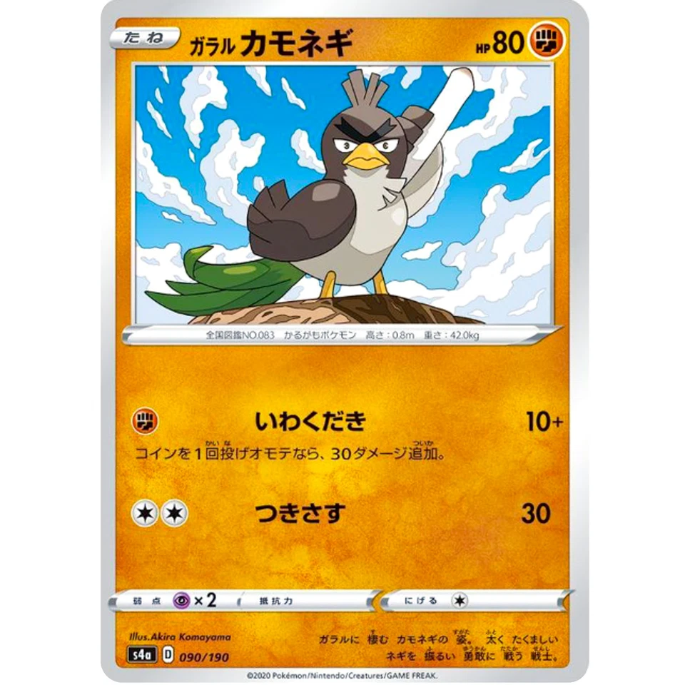 Galarian Farfetch’d (Reverse Holo) 090/190 S4a Shiny Star V - Pokemon Japanese - Image 2 of 3